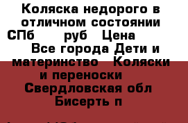 Коляска недорого в отличном состоянии СПб 1000 руб › Цена ­ 1 000 - Все города Дети и материнство » Коляски и переноски   . Свердловская обл.,Бисерть п.